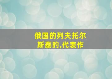 俄国的列夫托尔斯泰旳,代表作