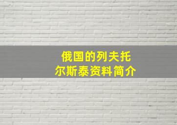 俄国的列夫托尔斯泰资料简介