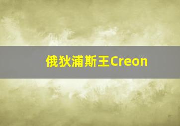 俄狄浦斯王Creon