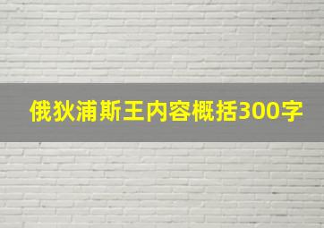 俄狄浦斯王内容概括300字