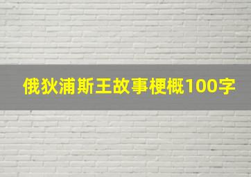 俄狄浦斯王故事梗概100字