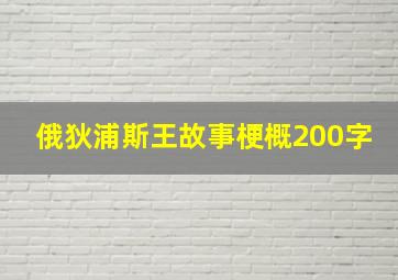 俄狄浦斯王故事梗概200字