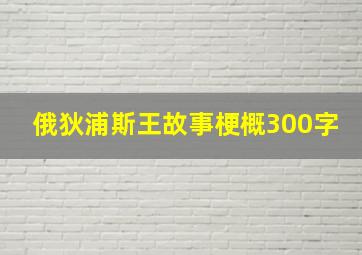 俄狄浦斯王故事梗概300字