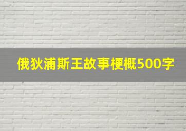 俄狄浦斯王故事梗概500字