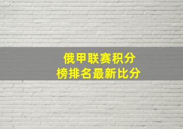 俄甲联赛积分榜排名最新比分