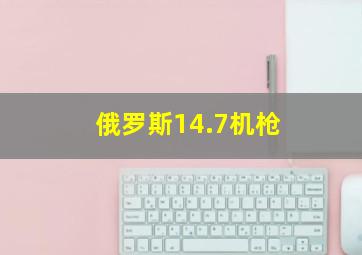 俄罗斯14.7机枪