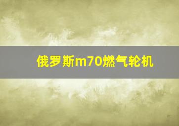 俄罗斯m70燃气轮机