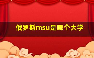 俄罗斯msu是哪个大学