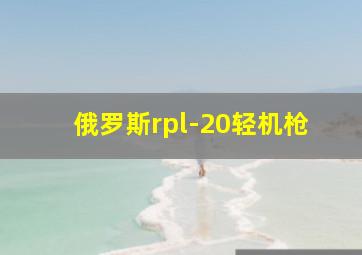 俄罗斯rpl-20轻机枪