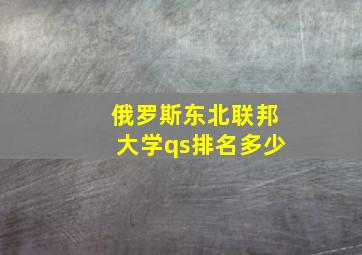 俄罗斯东北联邦大学qs排名多少