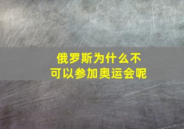 俄罗斯为什么不可以参加奥运会呢