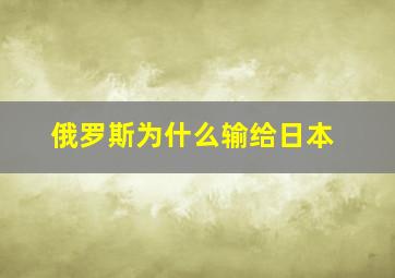 俄罗斯为什么输给日本