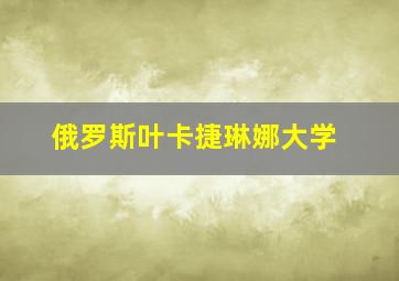 俄罗斯叶卡捷琳娜大学