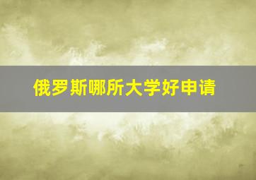 俄罗斯哪所大学好申请