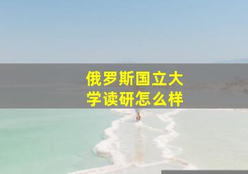 俄罗斯国立大学读研怎么样