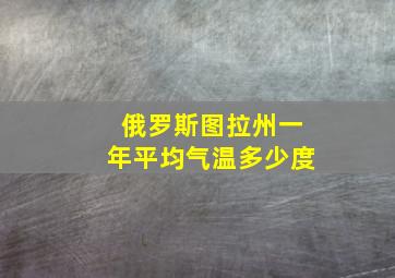 俄罗斯图拉州一年平均气温多少度