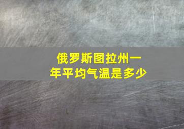 俄罗斯图拉州一年平均气温是多少