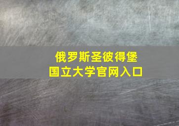 俄罗斯圣彼得堡国立大学官网入口