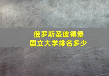 俄罗斯圣彼得堡国立大学排名多少