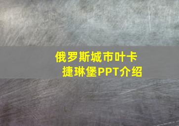 俄罗斯城市叶卡捷琳堡PPT介绍