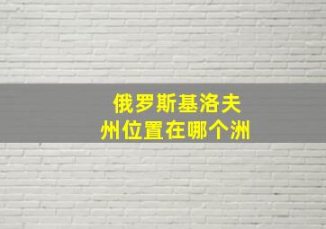 俄罗斯基洛夫州位置在哪个洲