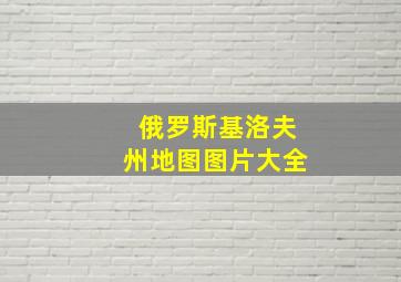 俄罗斯基洛夫州地图图片大全