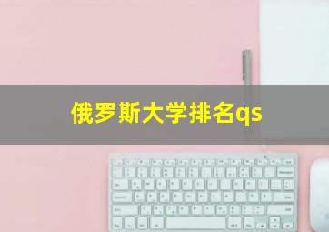 俄罗斯大学排名qs