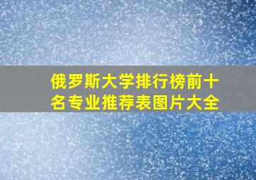 俄罗斯大学排行榜前十名专业推荐表图片大全