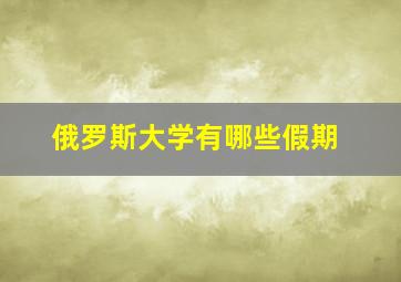 俄罗斯大学有哪些假期