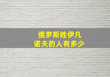 俄罗斯姓伊凡诺夫的人有多少