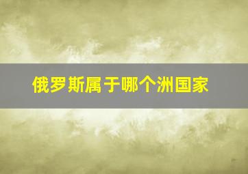 俄罗斯属于哪个洲国家