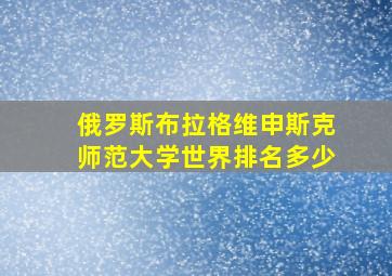 俄罗斯布拉格维申斯克师范大学世界排名多少