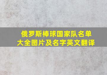 俄罗斯棒球国家队名单大全图片及名字英文翻译