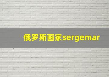 俄罗斯画家sergemar