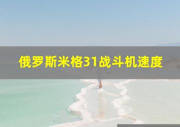 俄罗斯米格31战斗机速度