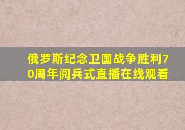 俄罗斯纪念卫国战争胜利70周年阅兵式直播在线观看