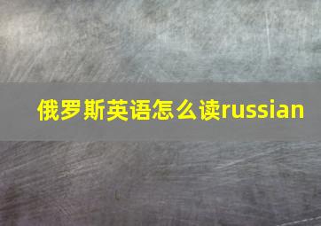 俄罗斯英语怎么读russian