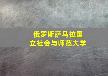 俄罗斯萨马拉国立社会与师范大学