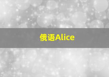 俄语Alice