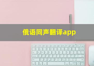 俄语同声翻译app