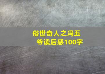 俗世奇人之冯五爷读后感100字