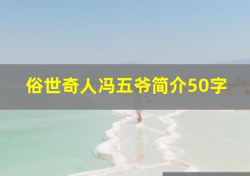 俗世奇人冯五爷简介50字