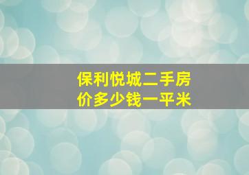 保利悦城二手房价多少钱一平米