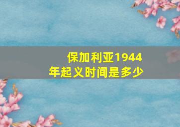 保加利亚1944年起义时间是多少