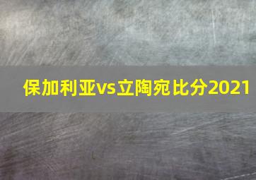 保加利亚vs立陶宛比分2021