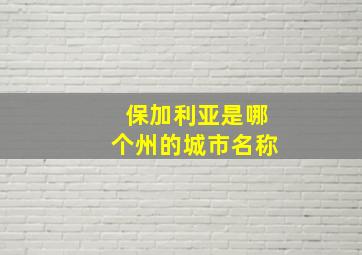 保加利亚是哪个州的城市名称