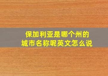 保加利亚是哪个州的城市名称呢英文怎么说