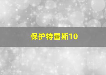 保护特雷斯10