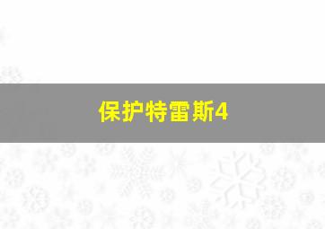 保护特雷斯4