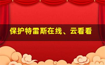 保护特雷斯在线、云看看